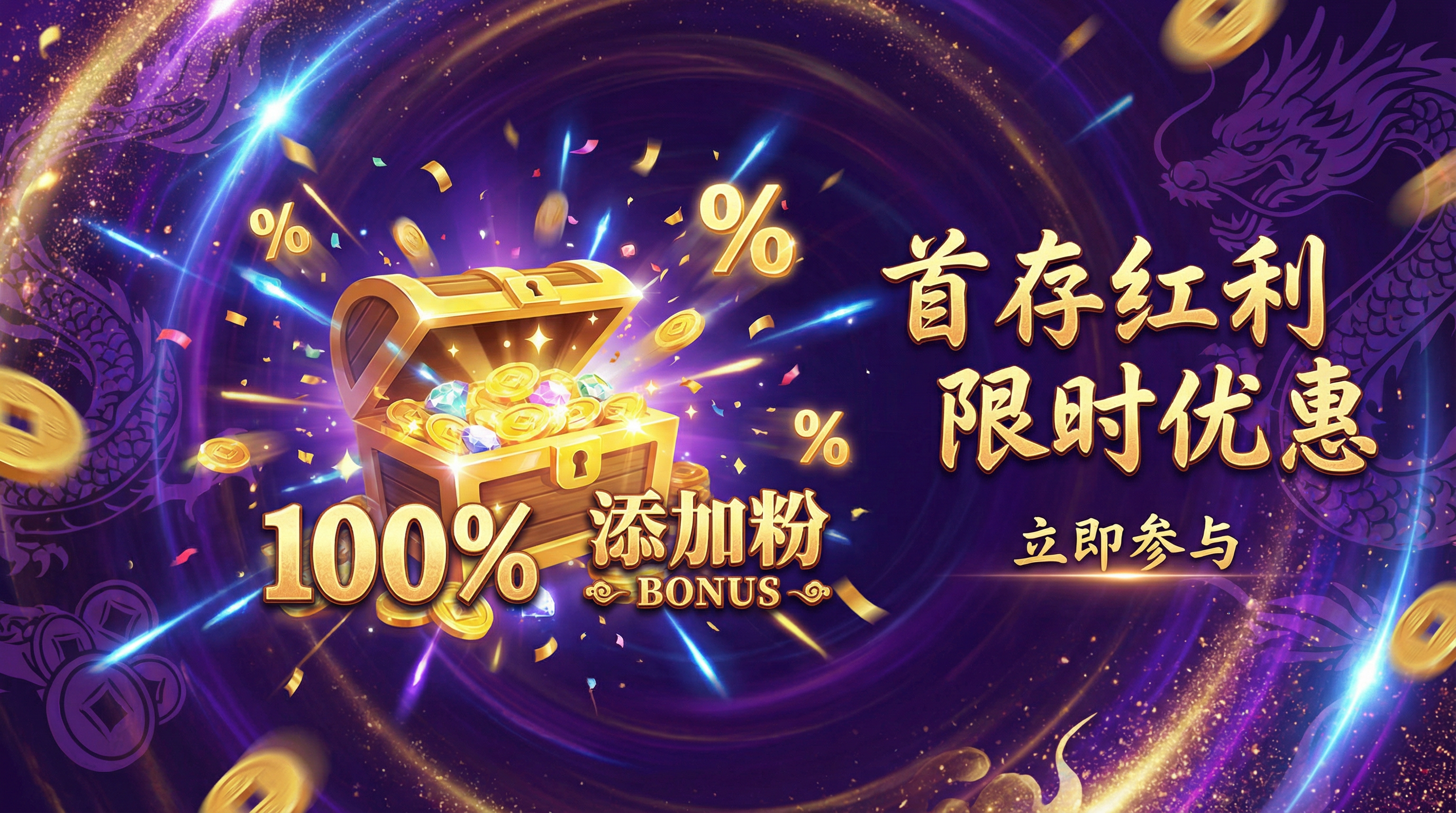 首存100%红利优惠活动